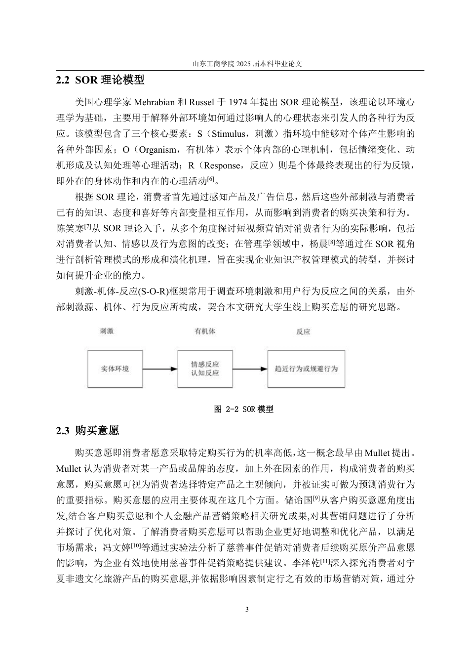 25年WP工商管理 短视频营销对大学生线上购买意愿的影响研究——以彩棠化妆品为例21.75-AI10.49-约18556字符.pdf_第6页