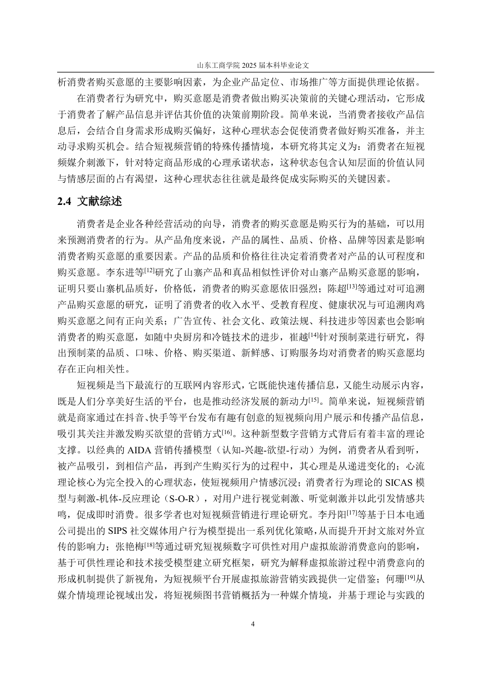 25年WP工商管理 短视频营销对大学生线上购买意愿的影响研究——以彩棠化妆品为例21.75-AI10.49-约18556字符.pdf_第7页