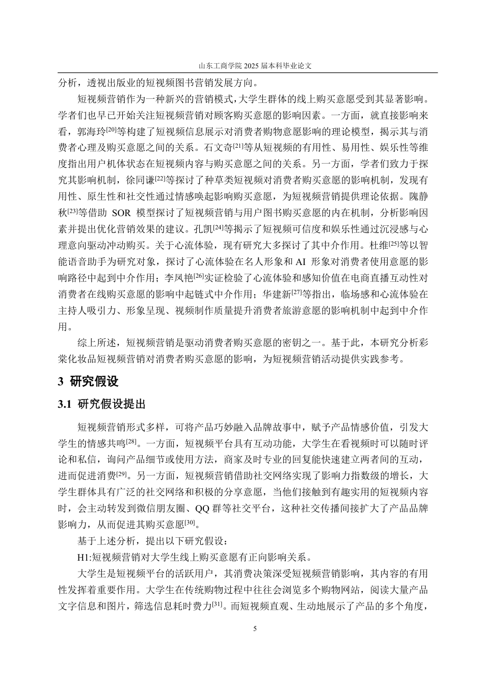 25年WP工商管理 短视频营销对大学生线上购买意愿的影响研究——以彩棠化妆品为例21.75-AI10.49-约18556字符.pdf_第8页