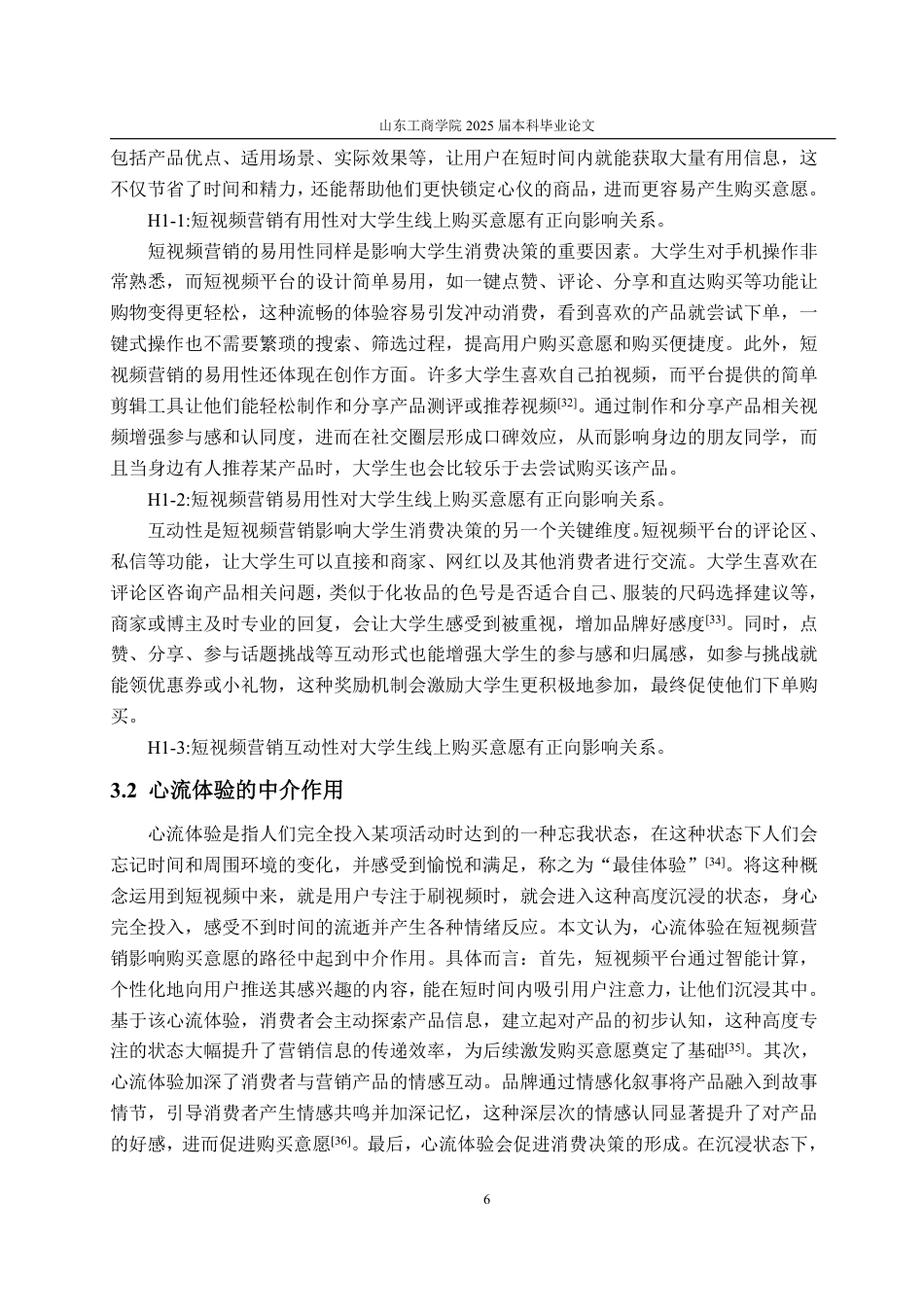 25年WP工商管理 短视频营销对大学生线上购买意愿的影响研究——以彩棠化妆品为例21.75-AI10.49-约18556字符.pdf_第9页