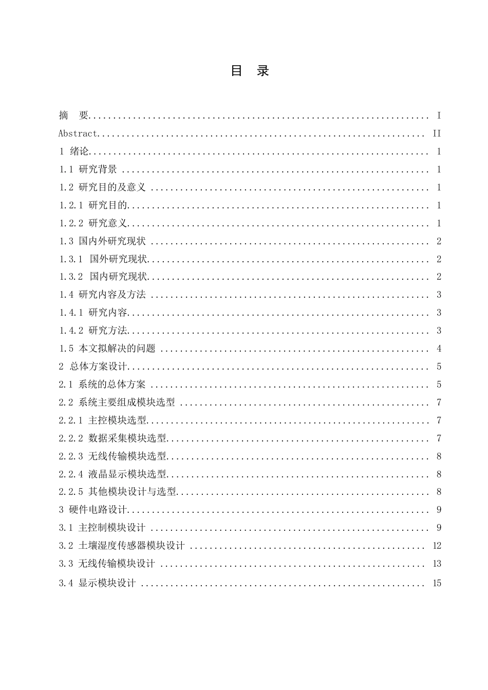 25年WP电气工程及其自动化-基于单片机的农田灌溉系统的设计-15.390-14415.docx_第3页