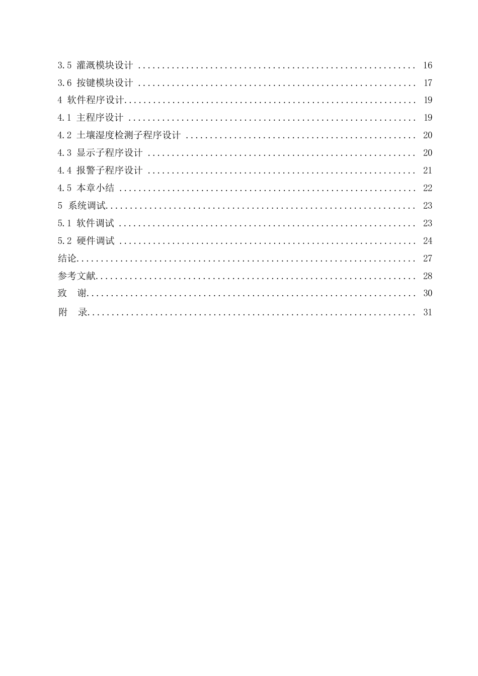 25年WP电气工程及其自动化-基于单片机的农田灌溉系统的设计-15.390-14415.docx_第4页