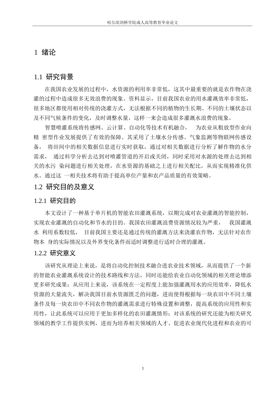 25年WP电气工程及其自动化-基于单片机的农田灌溉系统的设计-15.390-14415.docx_第5页