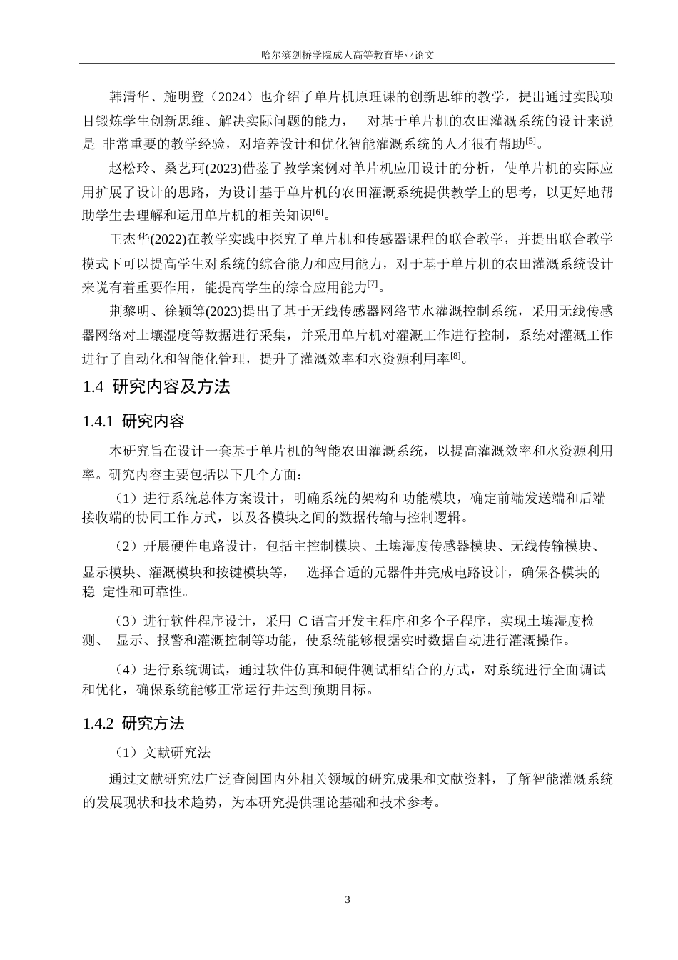 25年WP电气工程及其自动化-基于单片机的农田灌溉系统的设计-15.390-14415.docx_第7页