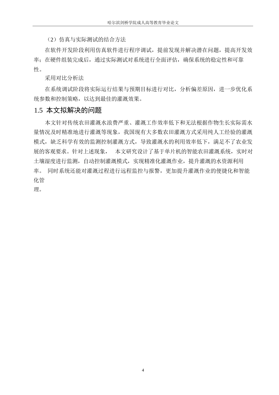 25年WP电气工程及其自动化-基于单片机的农田灌溉系统的设计-15.390-14415.docx_第8页