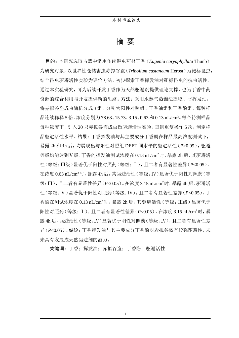 25年WP中药学-丁香挥发油化学成分及抗虫活性研究-11.20-7426.doc_第2页