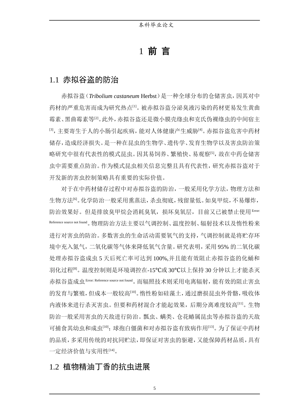 25年WP中药学-丁香挥发油化学成分及抗虫活性研究-11.20-7426.doc_第6页