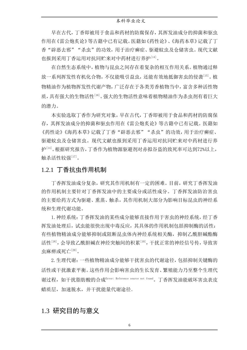 25年WP中药学-丁香挥发油化学成分及抗虫活性研究-11.20-7426.doc_第7页