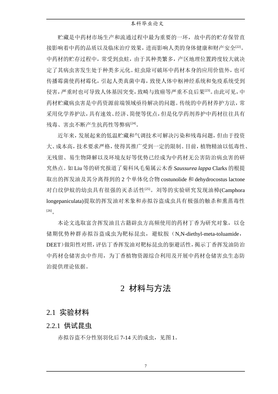 25年WP中药学-丁香挥发油化学成分及抗虫活性研究-11.20-7426.doc_第8页