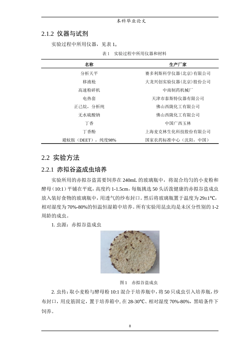 25年WP中药学-丁香挥发油化学成分及抗虫活性研究-11.20-7426.doc_第9页