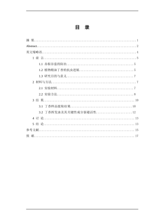 25年WP中药学-丁香挥发油化学成分及抗虫活性研究-11.20-7426.doc