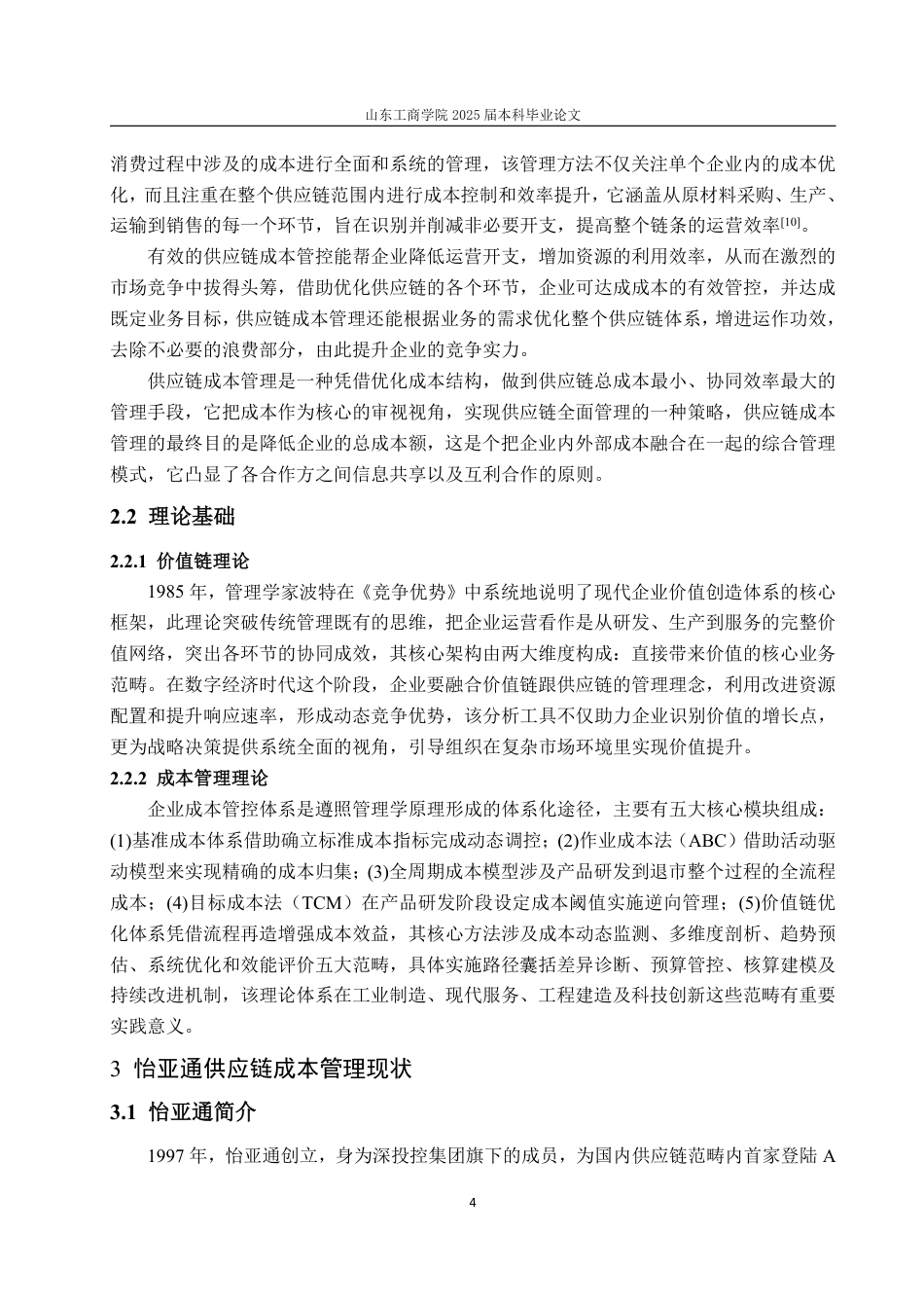 25年WP会计学 怡亚通供应链成本管理问题及对策研究10.84-AI9.1-约19763字符.pdf_第10页