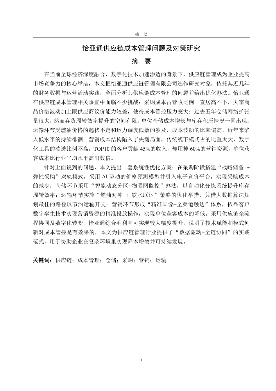 25年WP会计学 怡亚通供应链成本管理问题及对策研究10.84-AI9.1-约19763字符.pdf_第2页