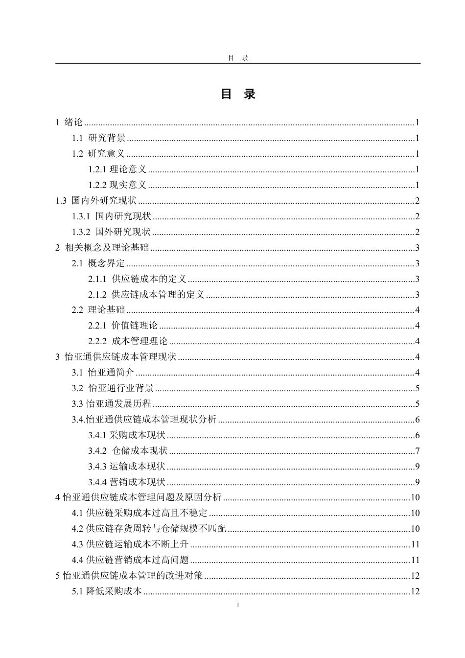 25年WP会计学 怡亚通供应链成本管理问题及对策研究10.84-AI9.1-约19763字符.pdf_第5页