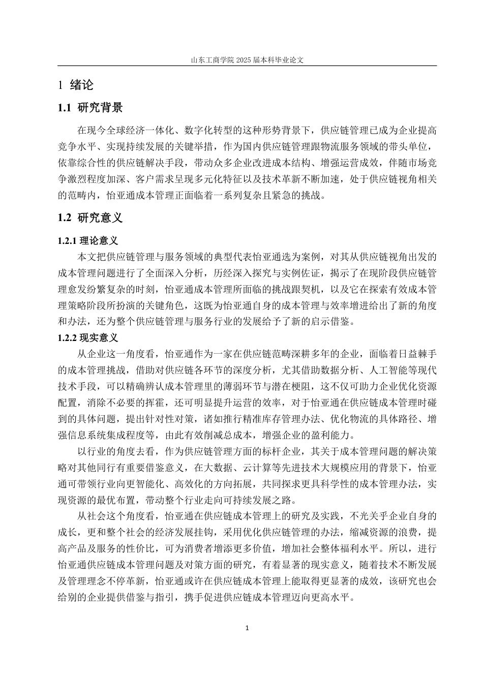 25年WP会计学 怡亚通供应链成本管理问题及对策研究10.84-AI9.1-约19763字符.pdf_第7页