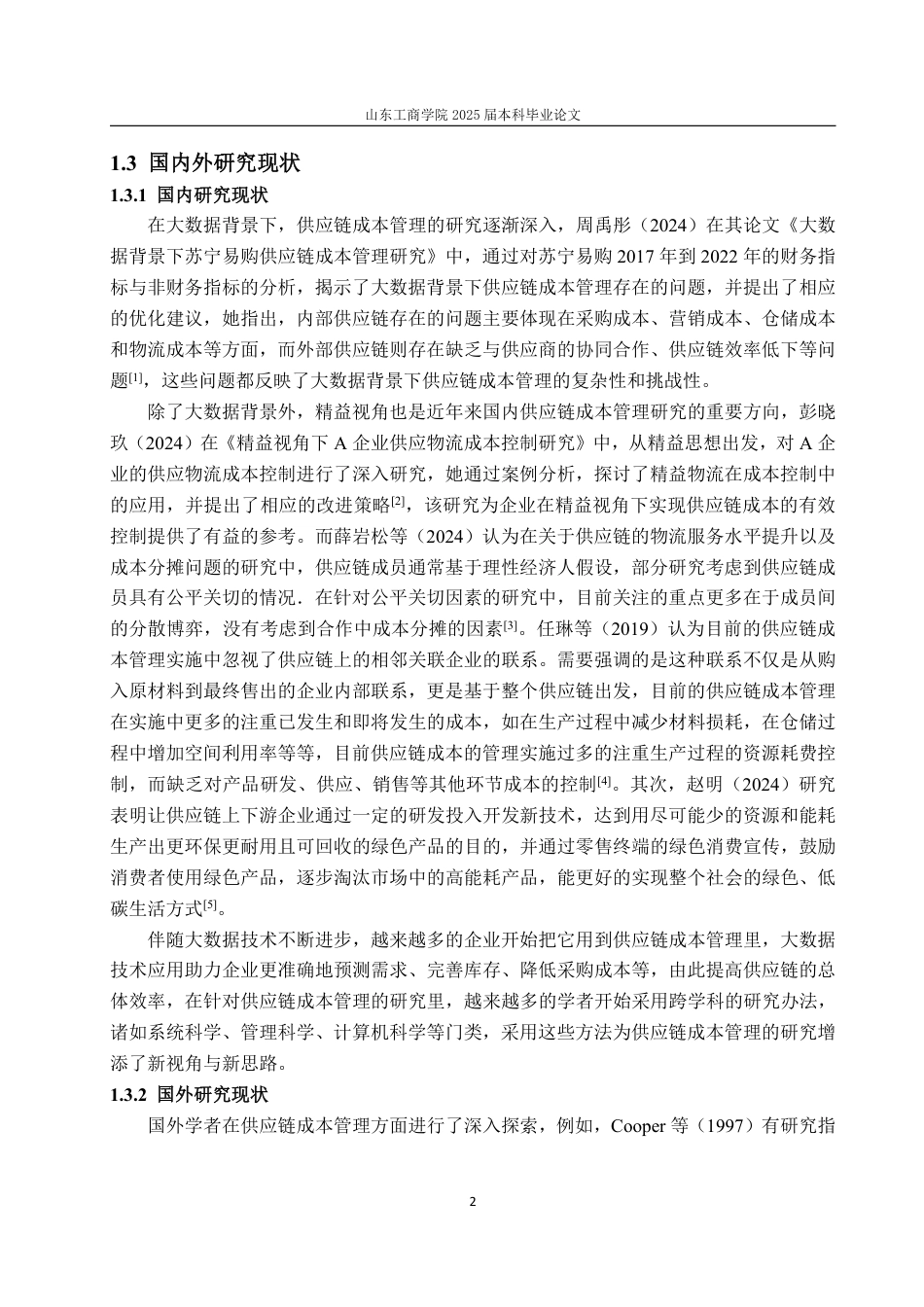25年WP会计学 怡亚通供应链成本管理问题及对策研究10.84-AI9.1-约19763字符.pdf_第8页