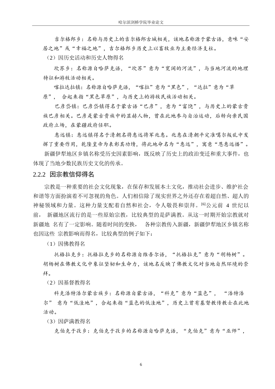 25年WP汉语国际教育-新疆伊犁地区乡镇名称语言特点研究-0-15335.docx_第10页