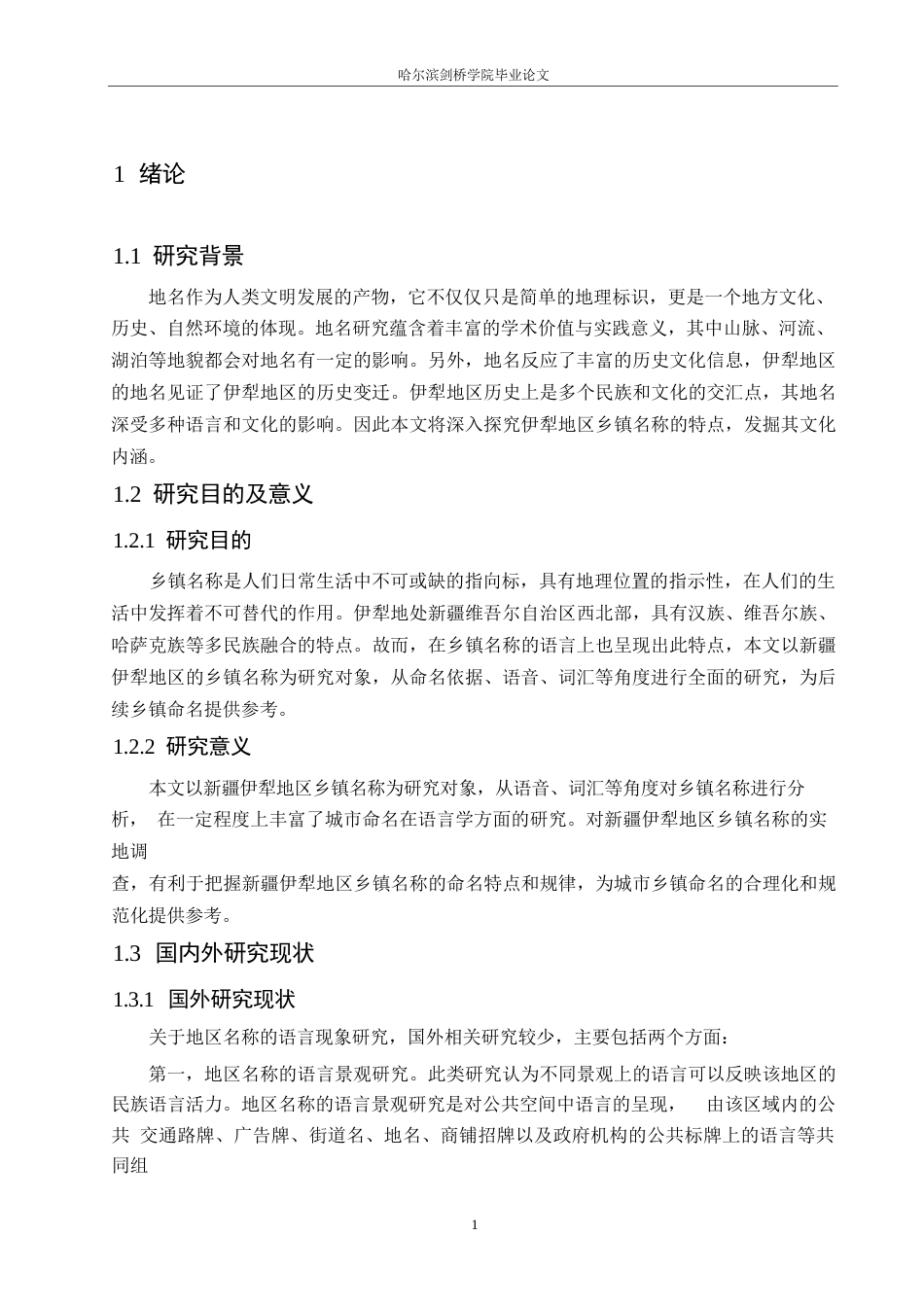 25年WP汉语国际教育-新疆伊犁地区乡镇名称语言特点研究-0-15335.docx_第5页