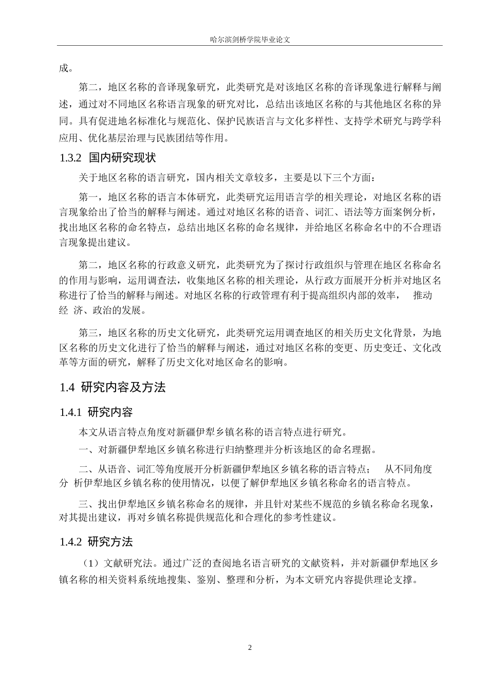 25年WP汉语国际教育-新疆伊犁地区乡镇名称语言特点研究-0-15335.docx_第6页