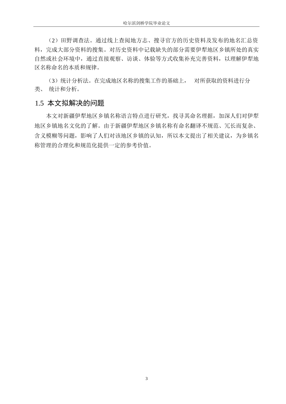25年WP汉语国际教育-新疆伊犁地区乡镇名称语言特点研究-0-15335.docx_第7页