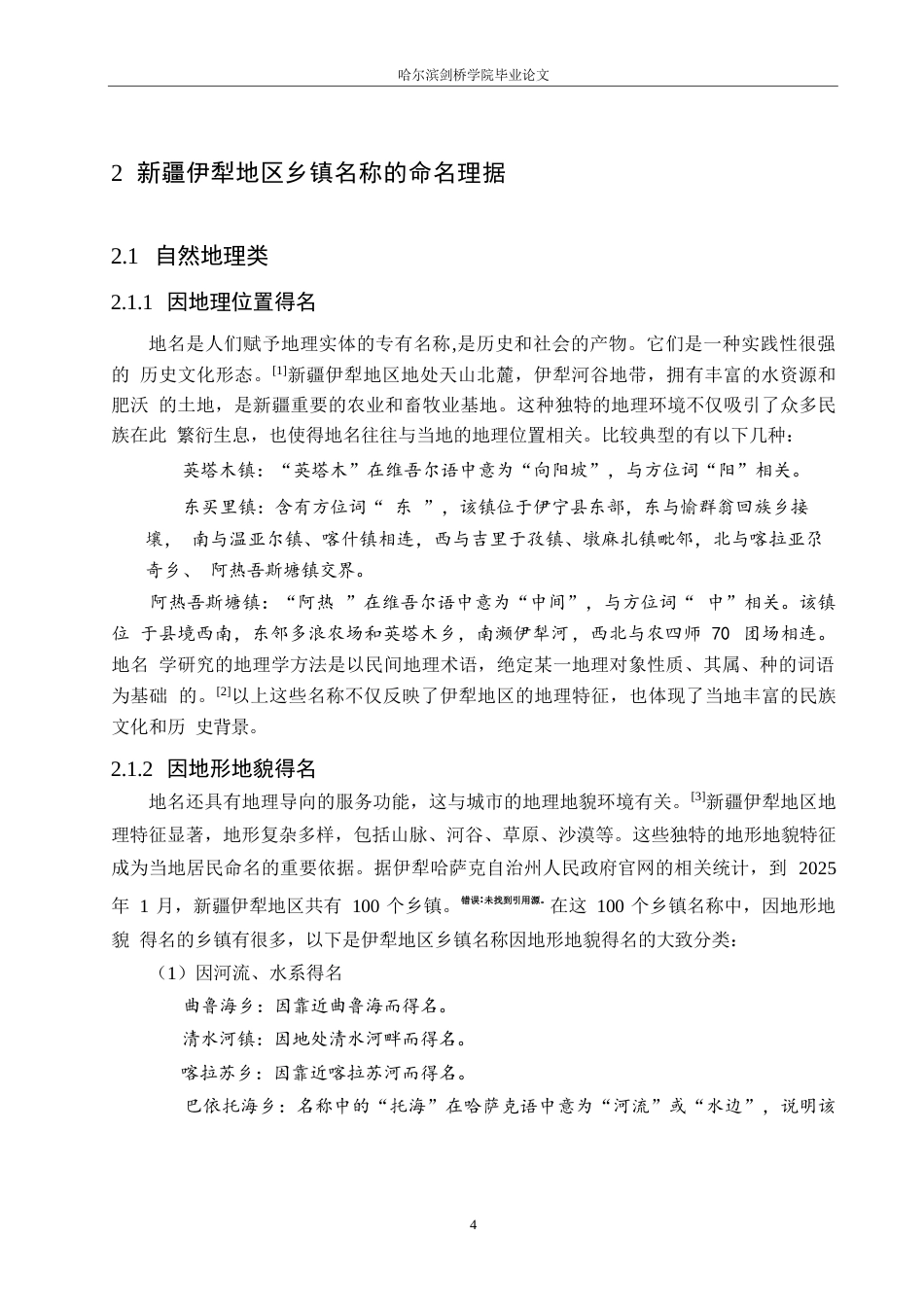 25年WP汉语国际教育-新疆伊犁地区乡镇名称语言特点研究-0-15335.docx_第8页