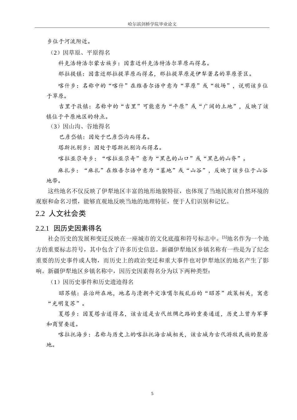 25年WP汉语国际教育-新疆伊犁地区乡镇名称语言特点研究-0-15335.docx_第9页