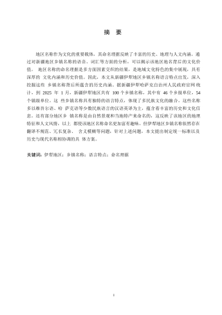 25年WP汉语国际教育-新疆伊犁地区乡镇名称语言特点研究-0-15335.docx