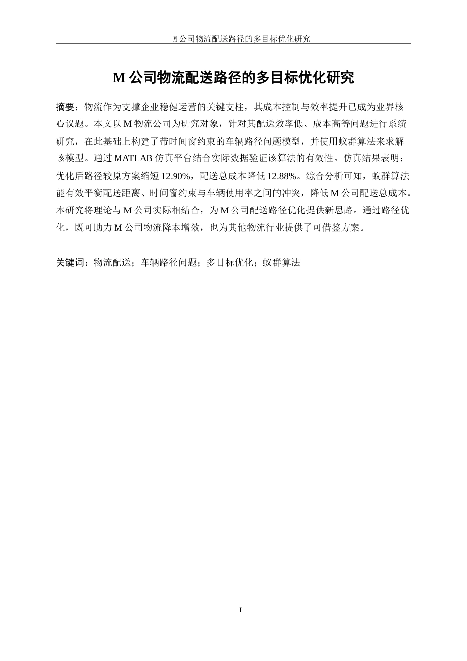 25年WP工业工程-M公司物流配送路径的多目标优化研究18.860-18334.docx_第1页