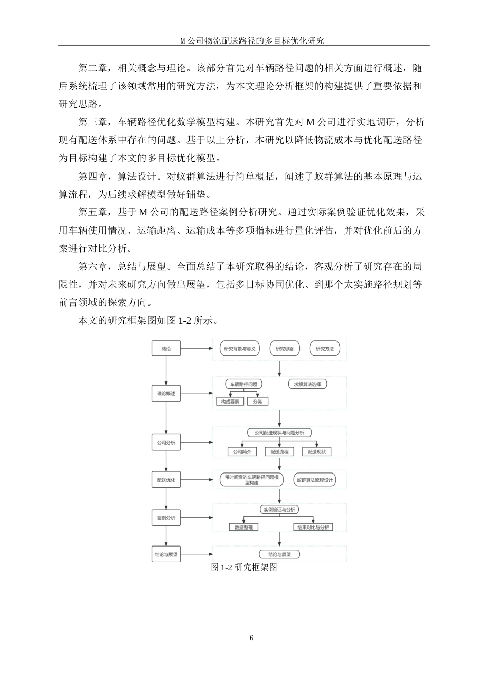 25年WP工业工程-M公司物流配送路径的多目标优化研究18.860-18334.docx_第10页