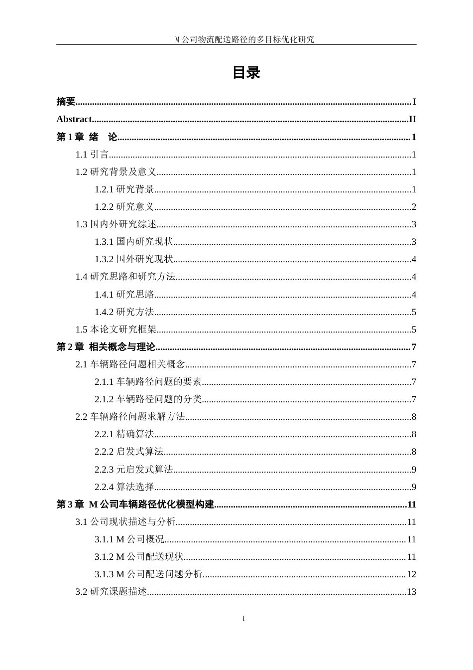 25年WP工业工程-M公司物流配送路径的多目标优化研究18.860-18334.docx_第3页