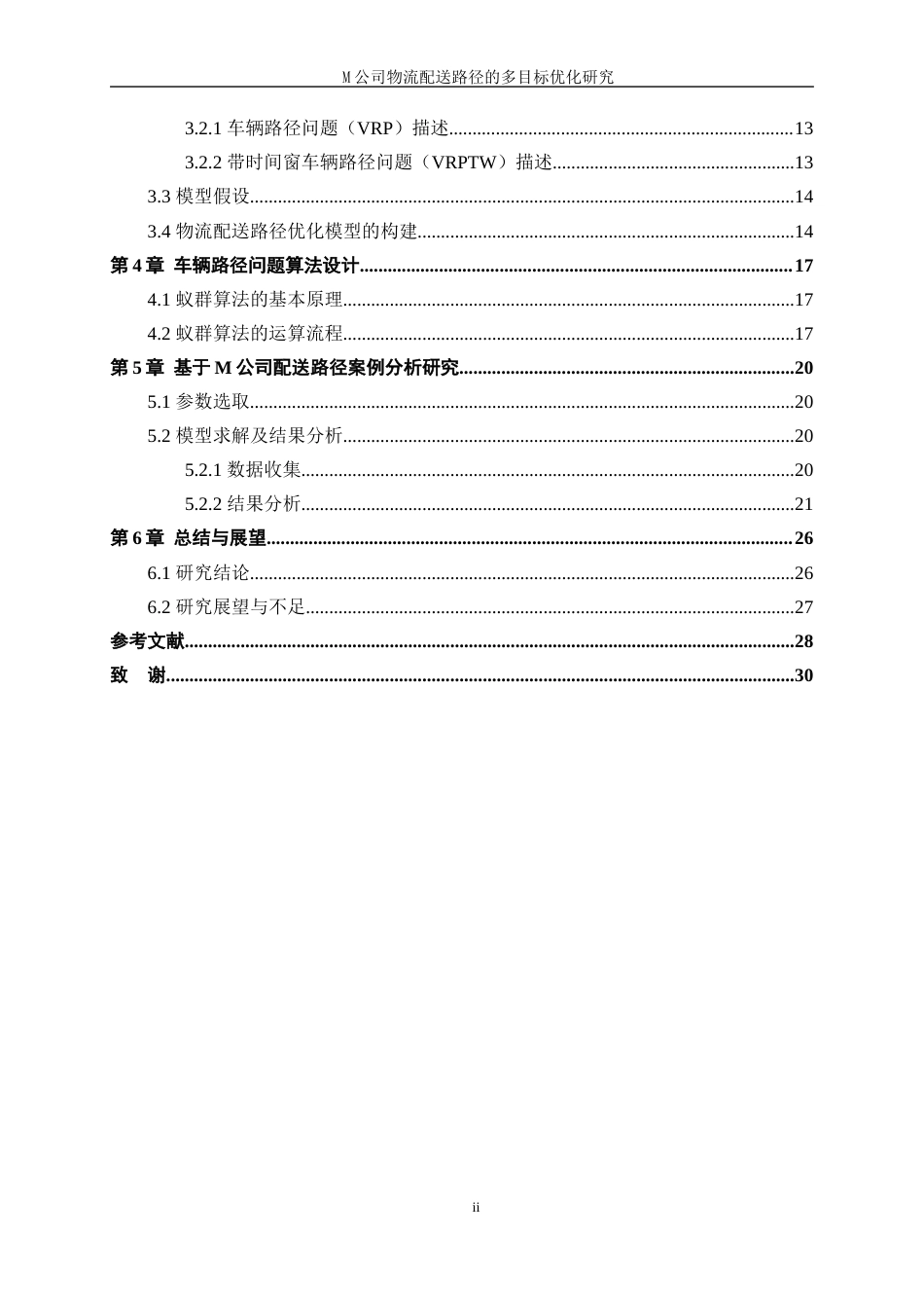 25年WP工业工程-M公司物流配送路径的多目标优化研究18.860-18334.docx_第4页