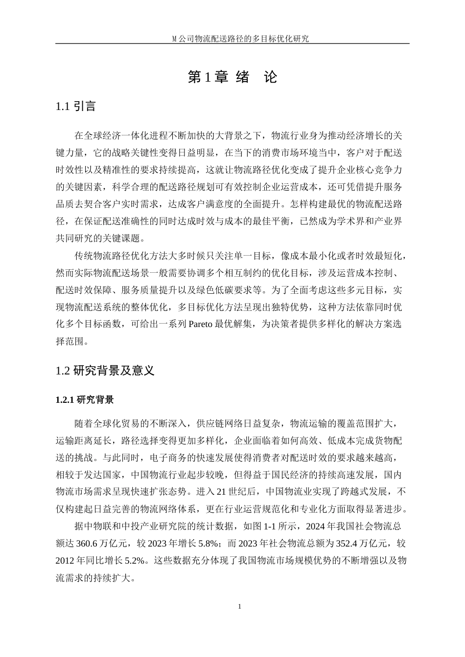 25年WP工业工程-M公司物流配送路径的多目标优化研究18.860-18334.docx_第5页