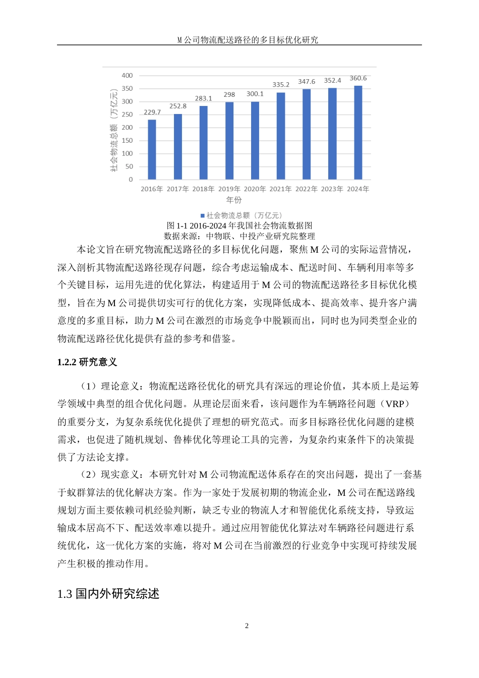 25年WP工业工程-M公司物流配送路径的多目标优化研究18.860-18334.docx_第6页