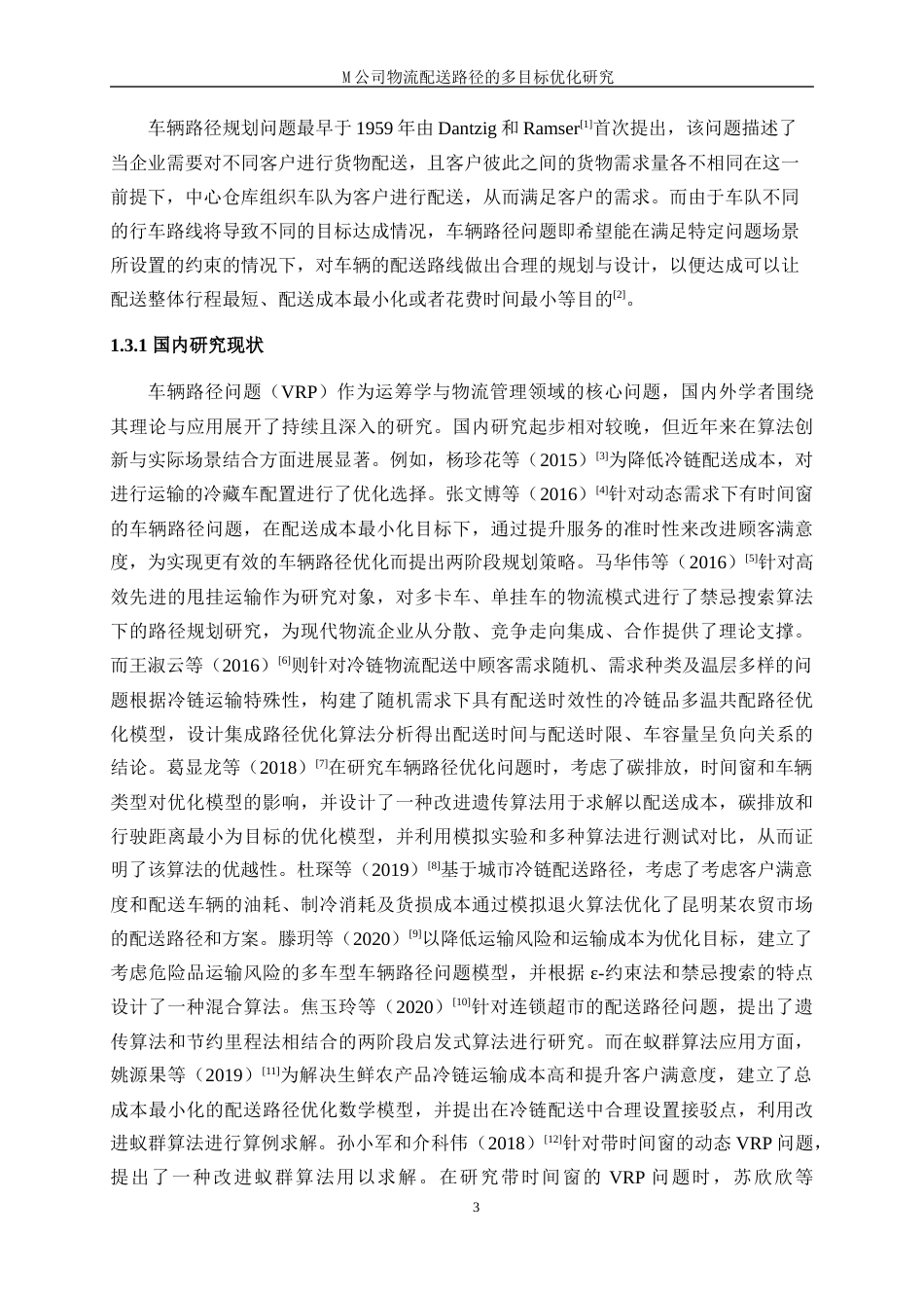 25年WP工业工程-M公司物流配送路径的多目标优化研究18.860-18334.docx_第7页