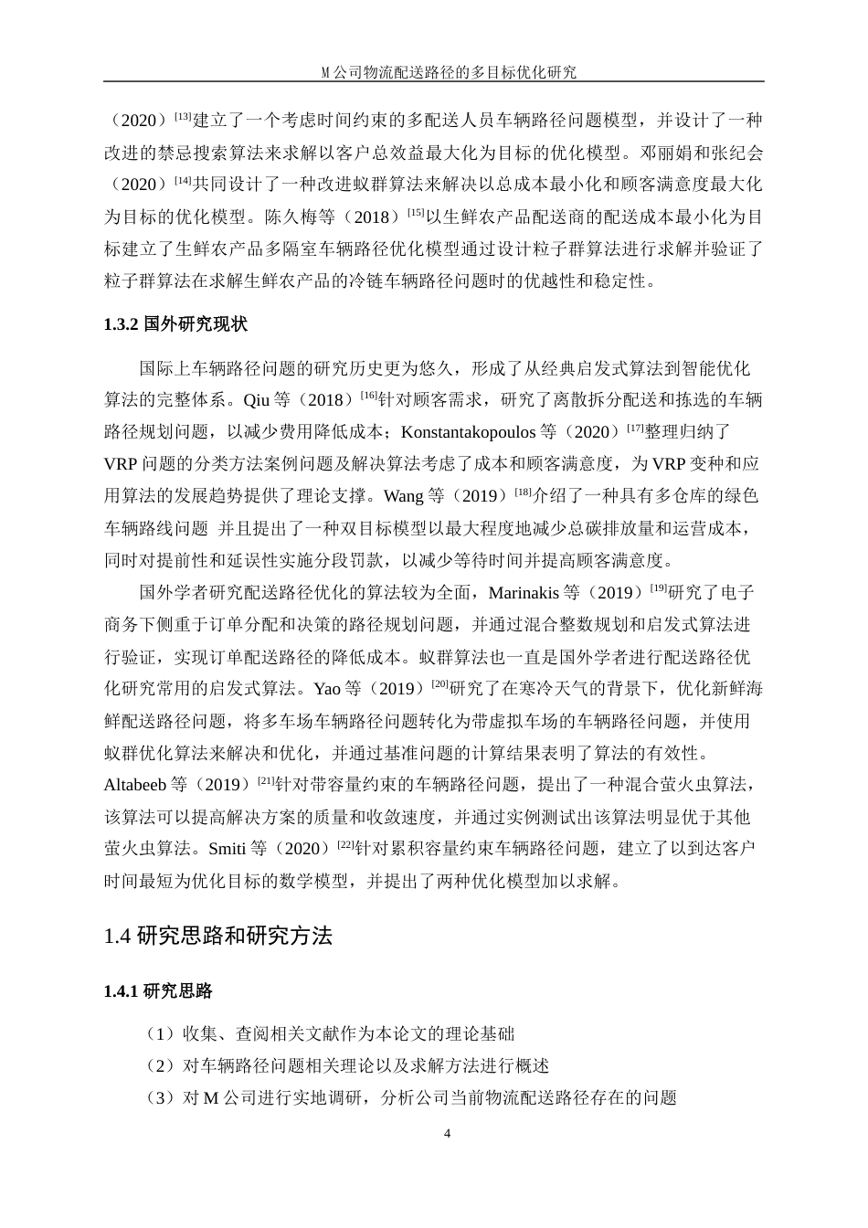 25年WP工业工程-M公司物流配送路径的多目标优化研究18.860-18334.docx_第8页