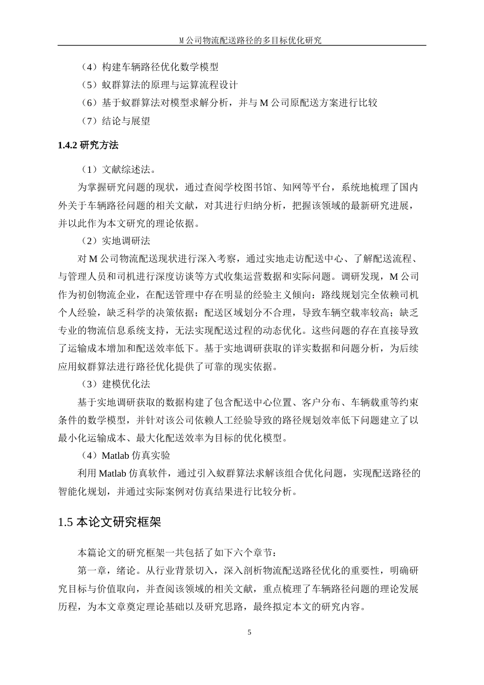 25年WP工业工程-M公司物流配送路径的多目标优化研究18.860-18334.docx_第9页