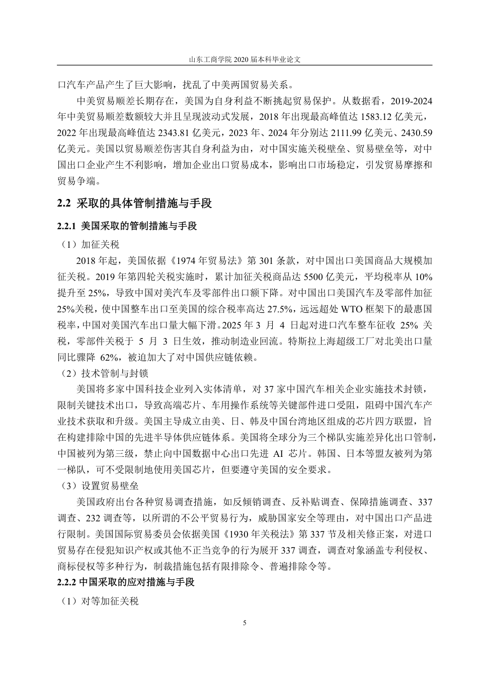 25年WP国际经济与贸易 中美贸易摩擦对中国汽车产业出口竞争力影响的研究8.14-AI10.79-约18593字符.pdf_第10页