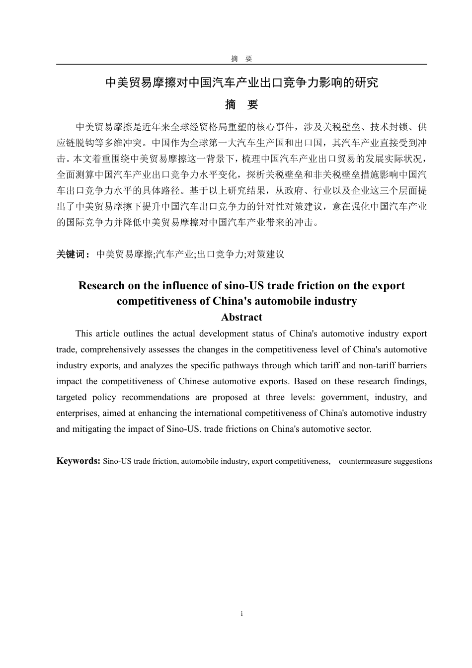 25年WP国际经济与贸易 中美贸易摩擦对中国汽车产业出口竞争力影响的研究8.14-AI10.79-约18593字符.pdf_第5页