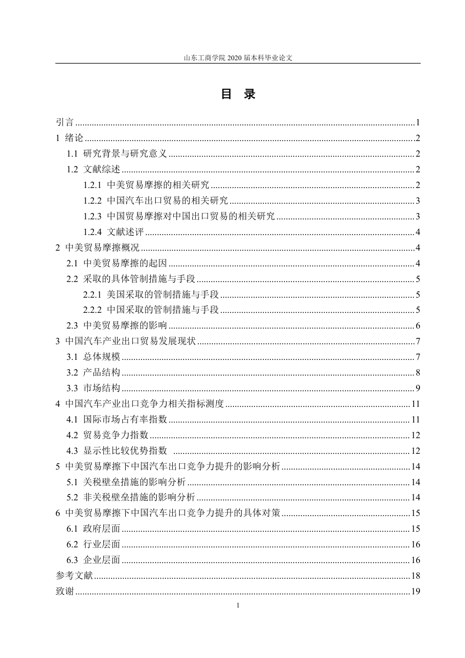 25年WP国际经济与贸易 中美贸易摩擦对中国汽车产业出口竞争力影响的研究8.14-AI10.79-约18593字符.pdf_第6页