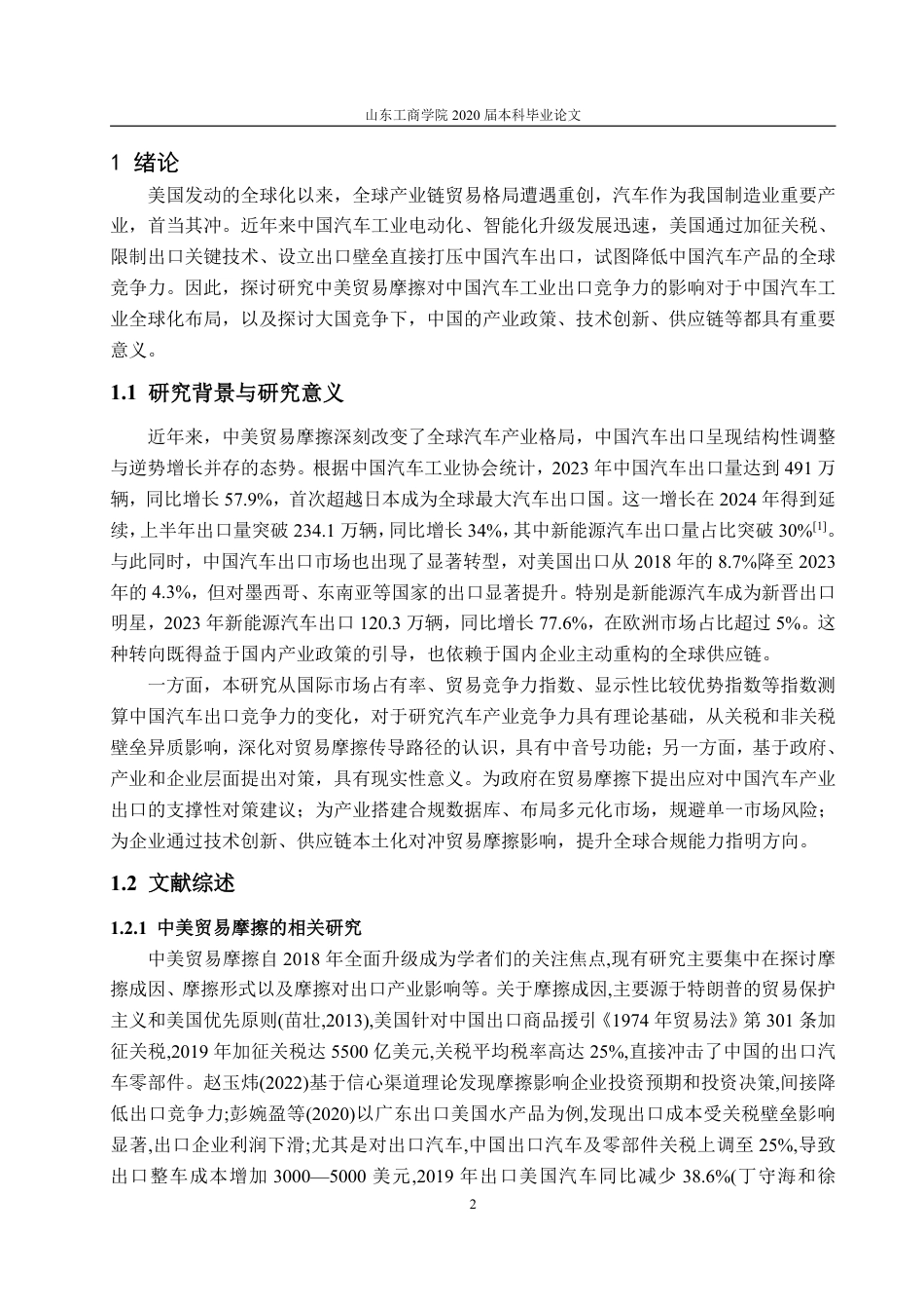 25年WP国际经济与贸易 中美贸易摩擦对中国汽车产业出口竞争力影响的研究8.14-AI10.79-约18593字符.pdf_第7页