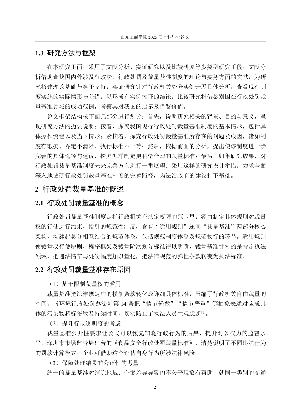 25年WP法学 行政处罚裁量基准制度完善路径研究3.01-AI15.46-约18660字符.pdf_第10页