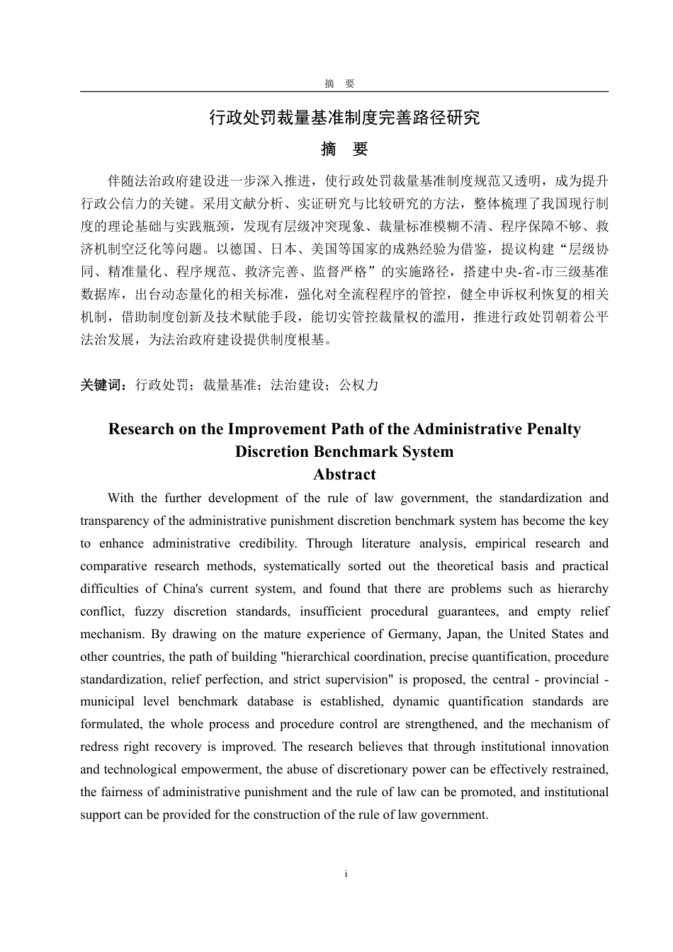 25年WP法学 行政处罚裁量基准制度完善路径研究3.01-AI15.46-约18660字符.pdf_第5页