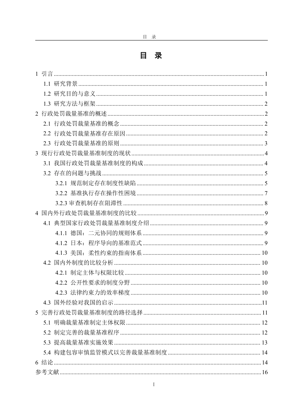 25年WP法学 行政处罚裁量基准制度完善路径研究3.01-AI15.46-约18660字符.pdf_第7页