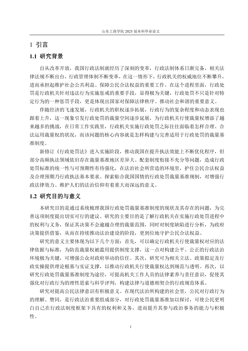25年WP法学 行政处罚裁量基准制度完善路径研究3.01-AI15.46-约18660字符.pdf_第9页
