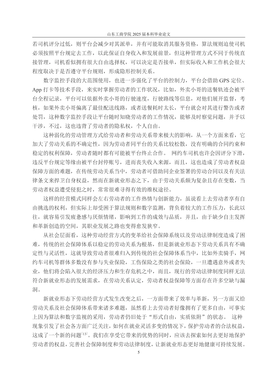 25年WP法学 新就业形态下劳动关系从属性认定标准研究6.49-AI7.45-约19767字符.pdf_第10页