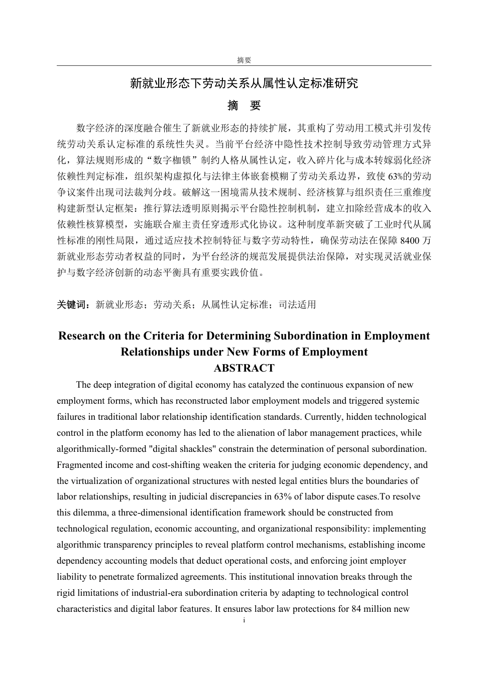 25年WP法学 新就业形态下劳动关系从属性认定标准研究6.49-AI7.45-约19767字符.pdf_第2页