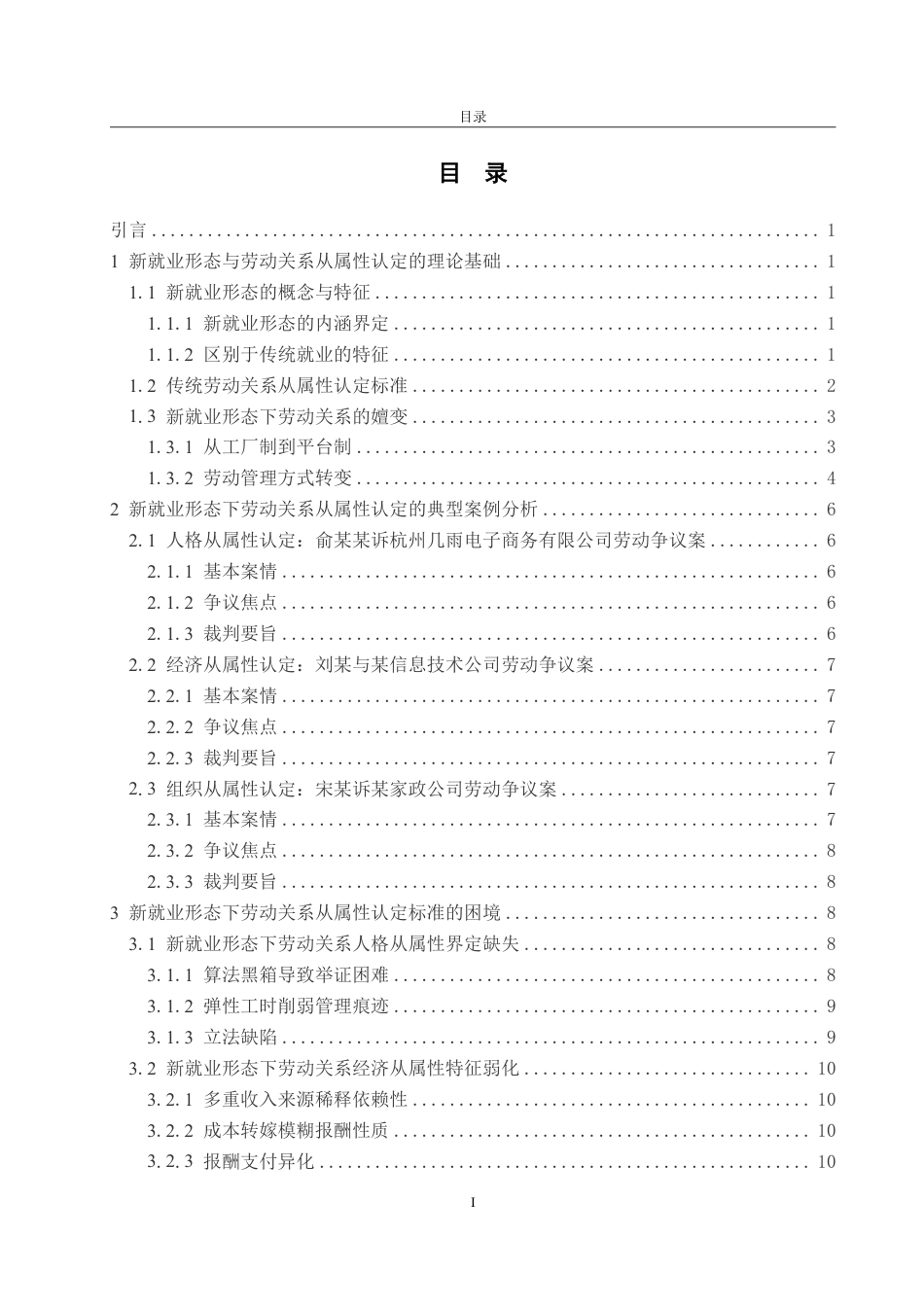 25年WP法学 新就业形态下劳动关系从属性认定标准研究6.49-AI7.45-约19767字符.pdf_第4页