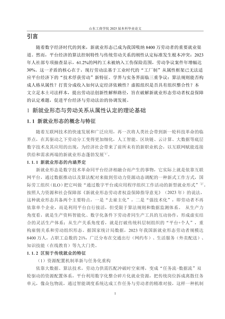 25年WP法学 新就业形态下劳动关系从属性认定标准研究6.49-AI7.45-约19767字符.pdf_第6页