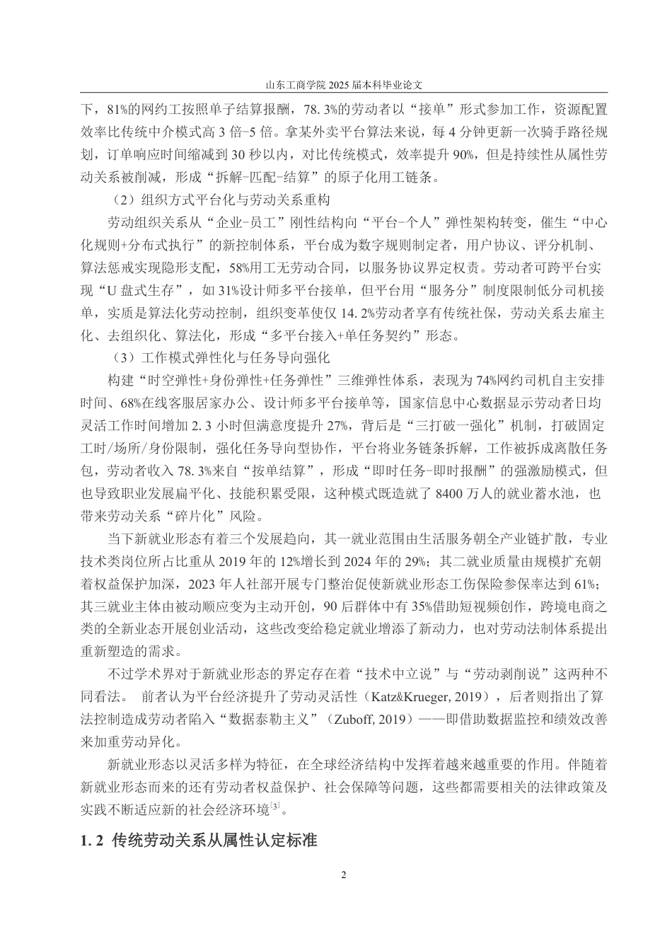 25年WP法学 新就业形态下劳动关系从属性认定标准研究6.49-AI7.45-约19767字符.pdf_第7页