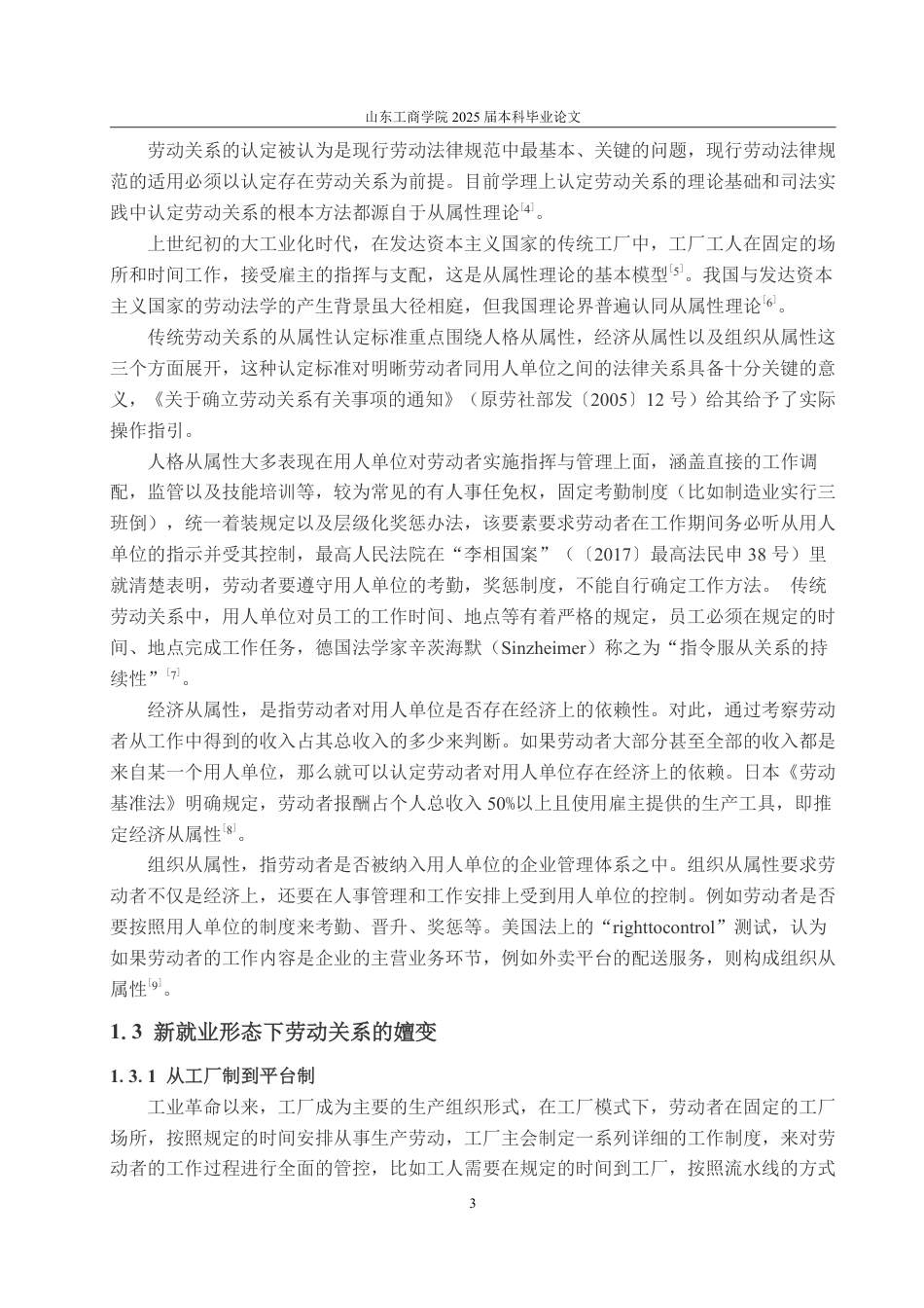 25年WP法学 新就业形态下劳动关系从属性认定标准研究6.49-AI7.45-约19767字符.pdf_第8页